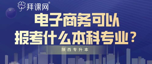 大专电子商务专业升本