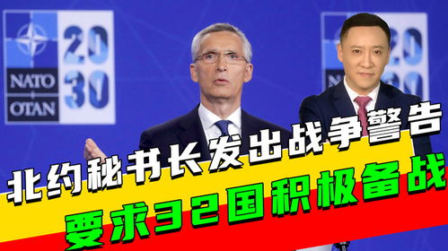 北约秘书长发出警告，不加军费就准备学俄语！