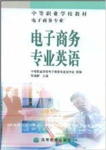 我的专业我代言电子商务