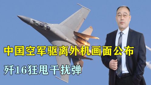 歼-16霸气驱离外机 全程影像公布